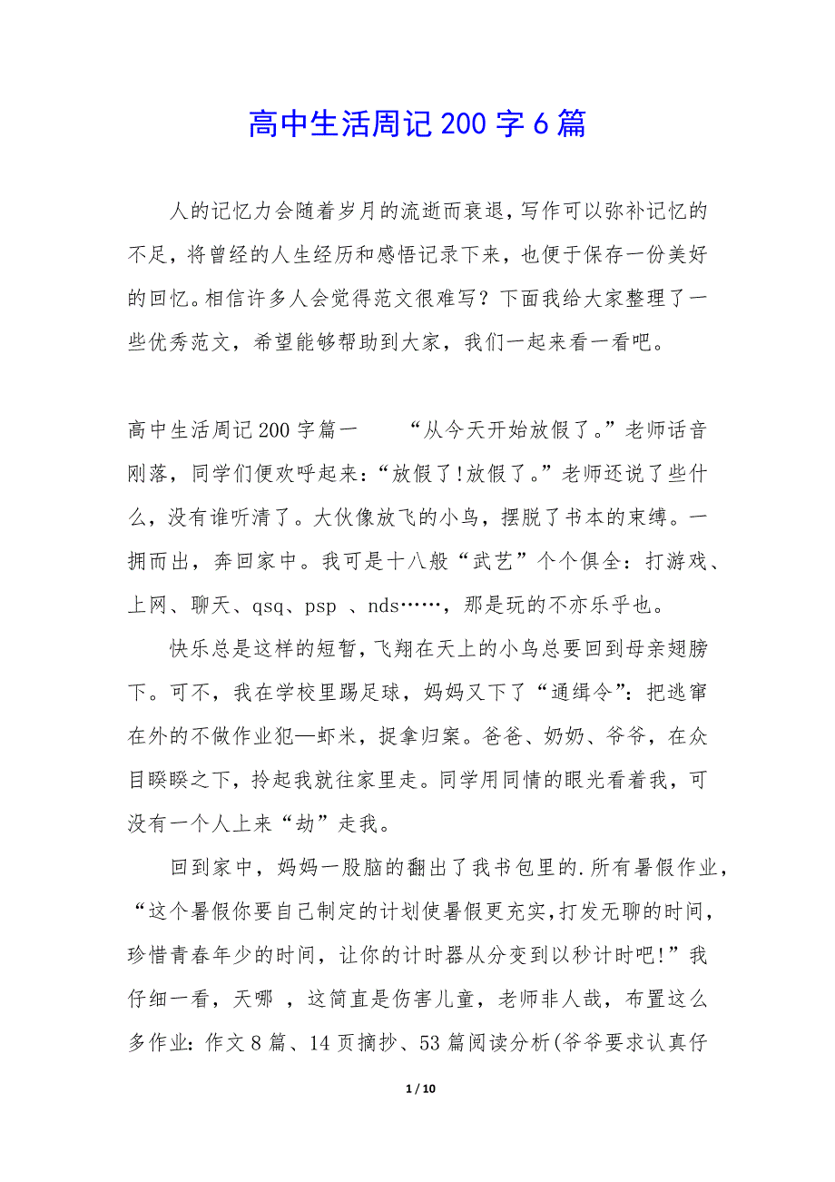 高中生活周记200字6篇_第1页