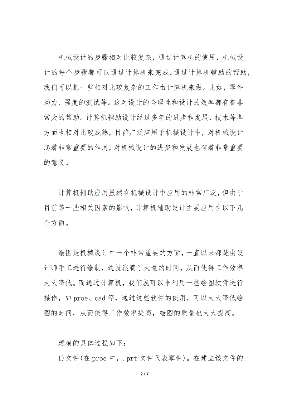 计算机辅助设计在机械设计中的应用研究优质_第2页