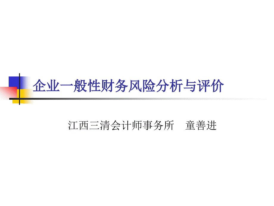 企业一般性财务风险分析与评价_第1页