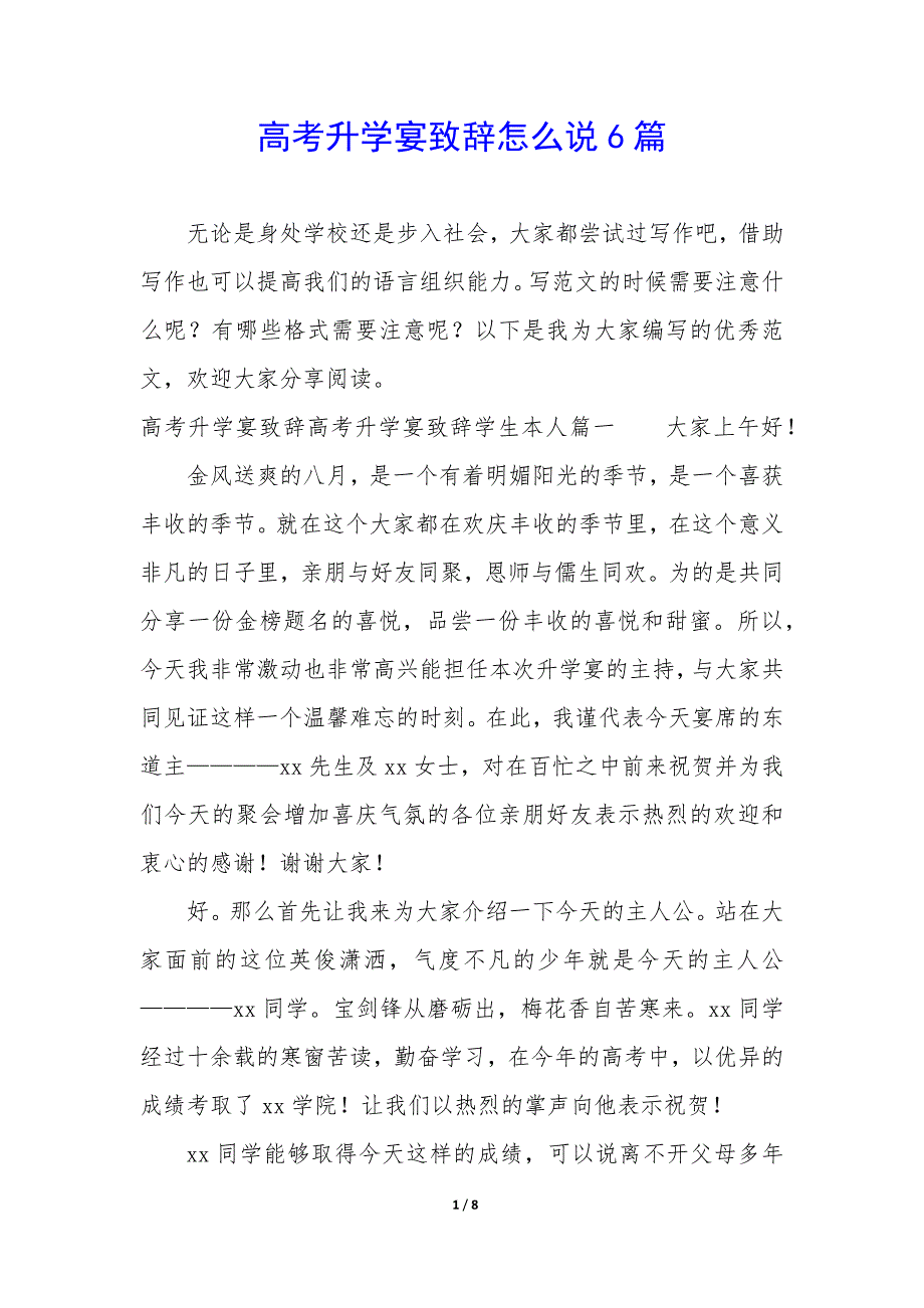 高考升学宴致辞怎么说6篇_第1页