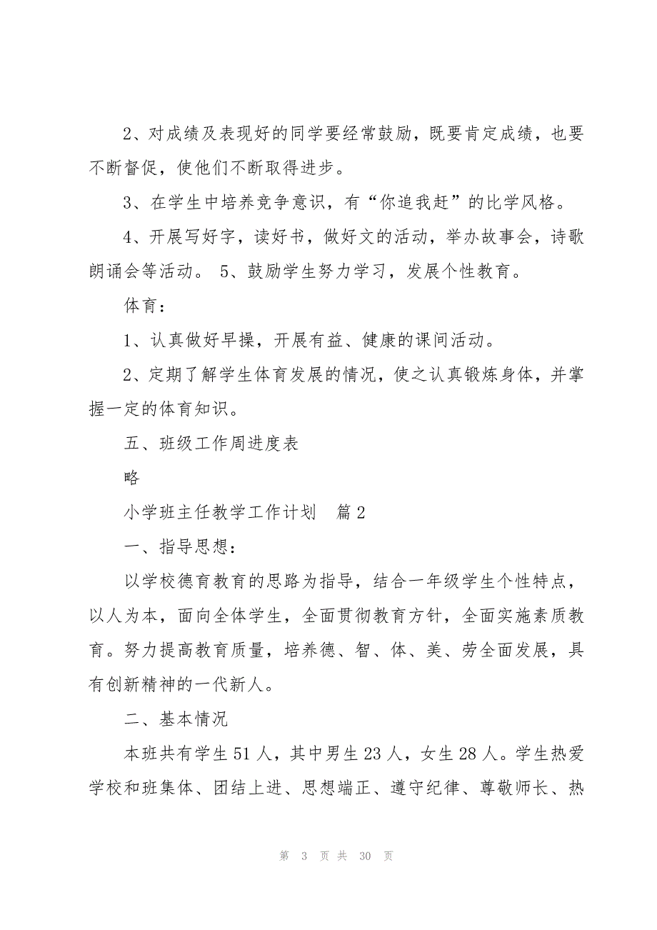 小学班主任工作计划【10篇】_第3页