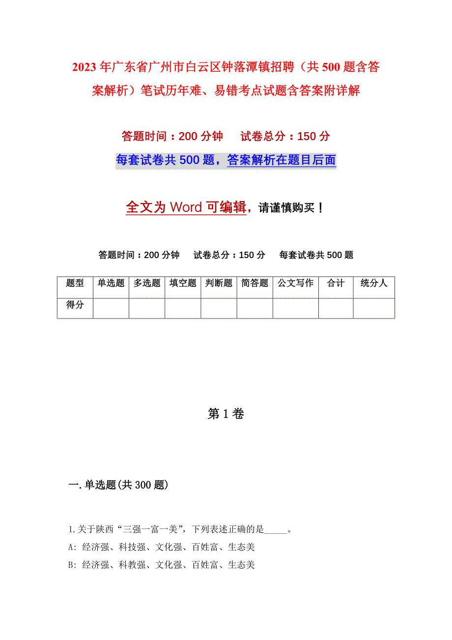 2023年广东省广州市白云区钟落潭镇招聘（共500题含答案解析）笔试历年难、易错考点试题含答案附详解_第1页