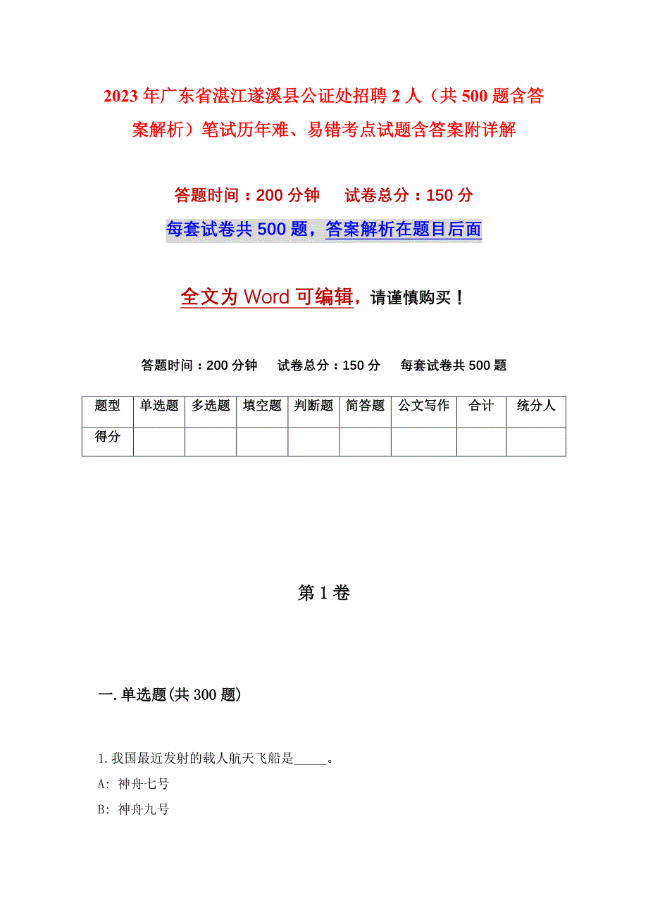 2023年广东省湛江遂溪县公证处招聘2人（共500题含答案解析）笔试历年难、易错考点试题含答案附详解_第1页