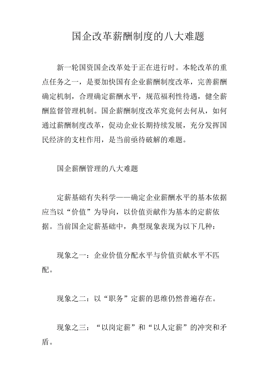 国企改革薪酬制度的八大难题精编_第2页