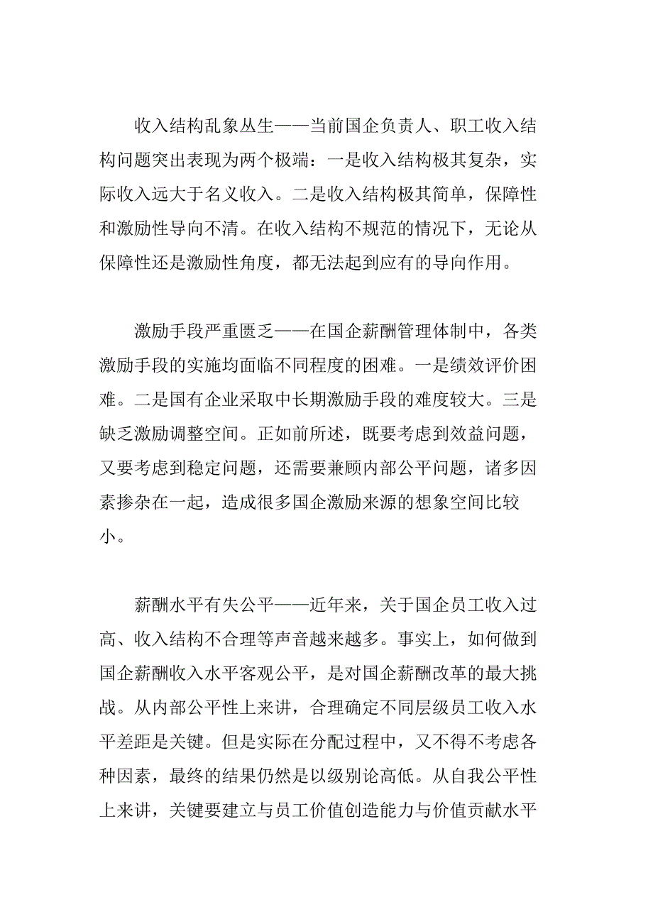 国企改革薪酬制度的八大难题精编_第3页