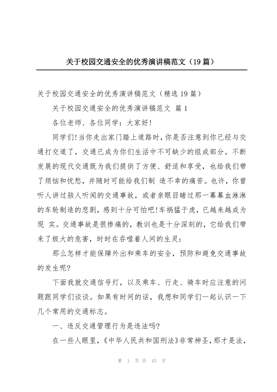 关于校园交通安全的优秀演讲稿范文（19篇）_第1页