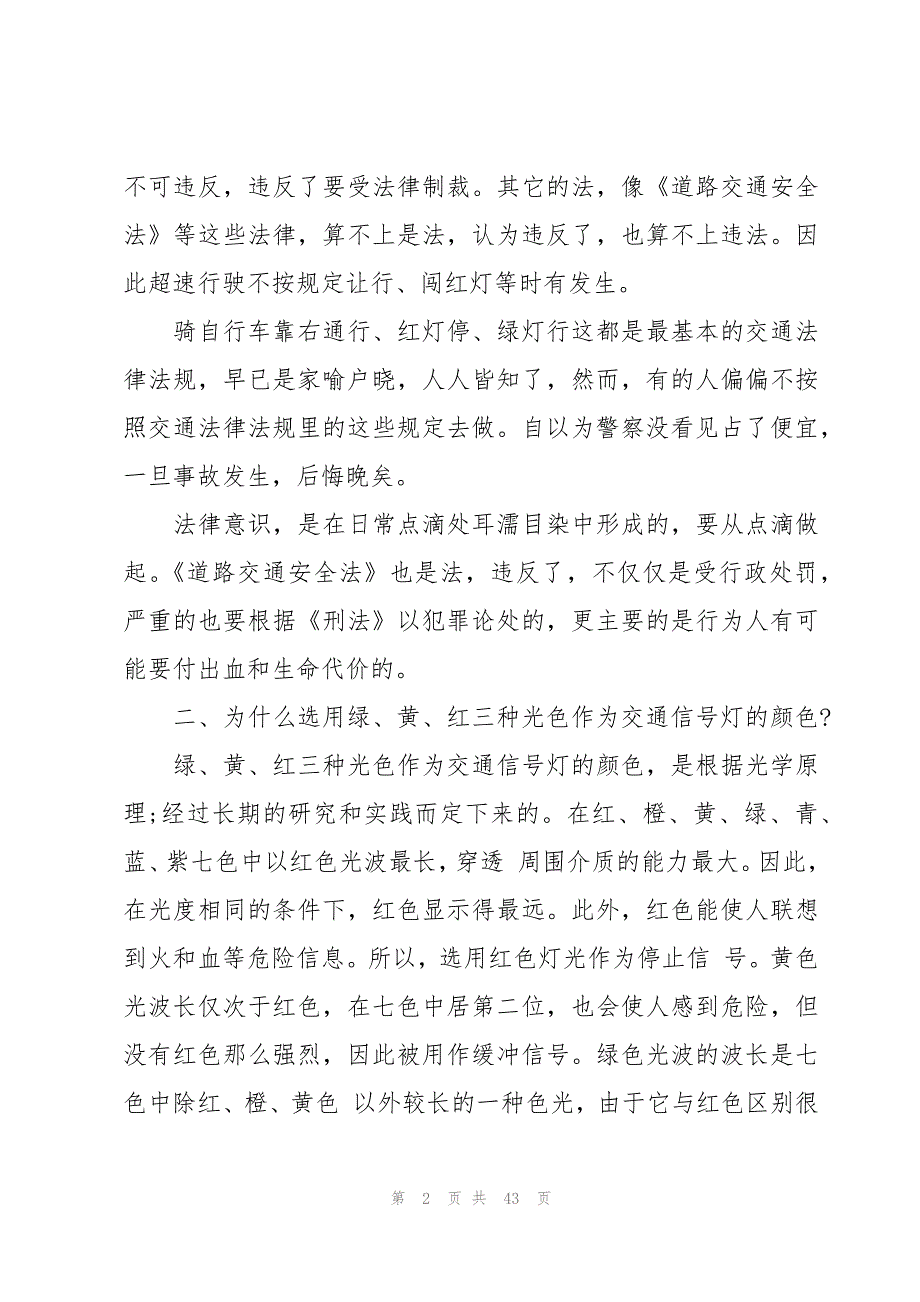 关于校园交通安全的优秀演讲稿范文（19篇）_第2页