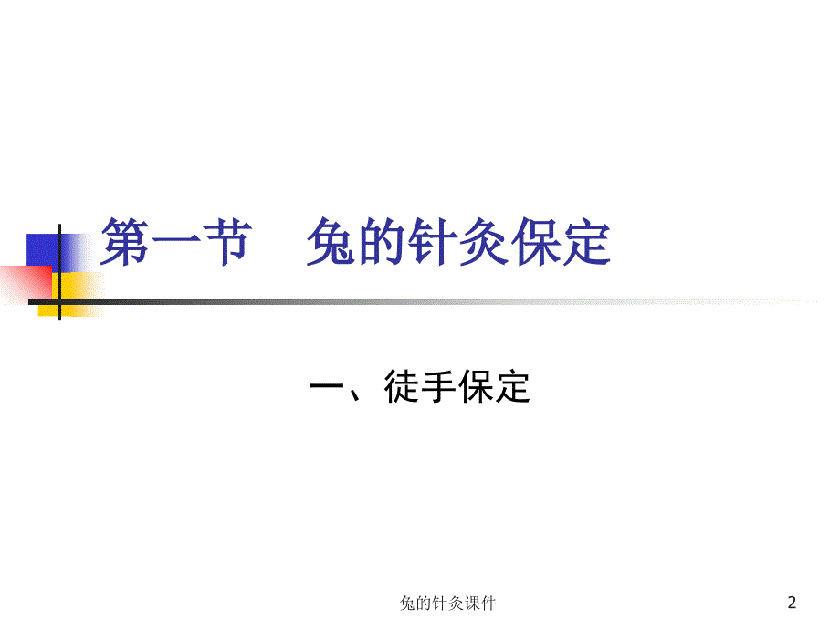 兔的针灸课件_第2页