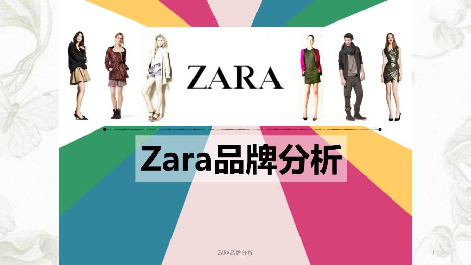 ZARA品牌分析课件_第1页