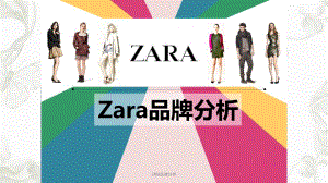 ZARA品牌分析课件