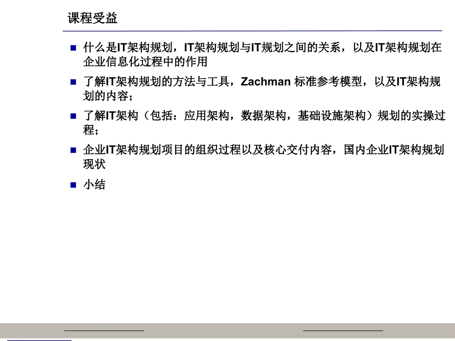 信息化总体架构搭建业务战略与IT系统之间的桥梁_第2页