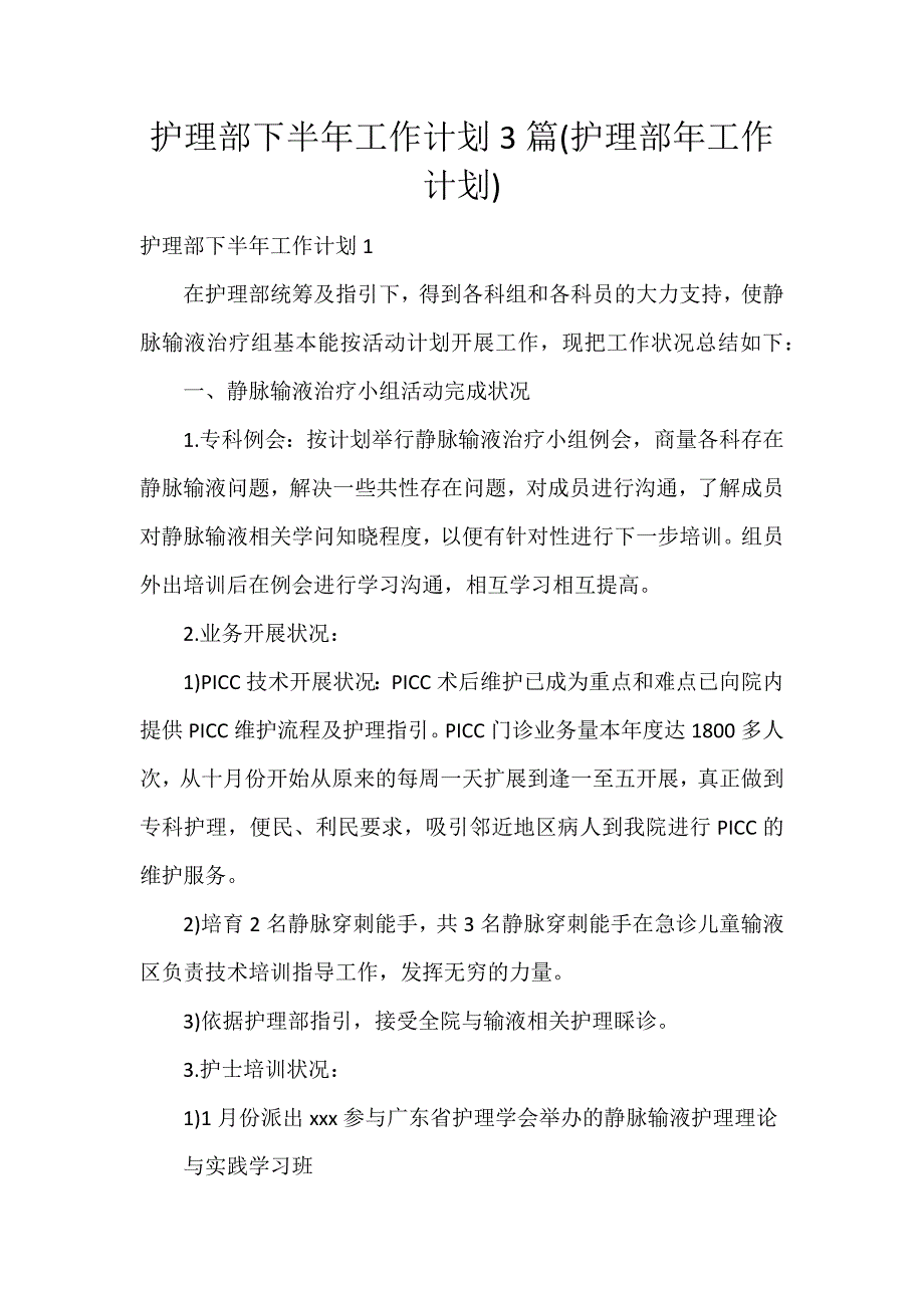 护理部下半年工作计划3篇(护理部年工作计划)_第1页