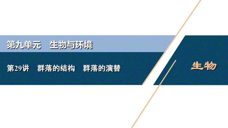 高考生物一轮复习课件第9单元　第29讲　群落的结构　群落的演替 (含解析)_第1页