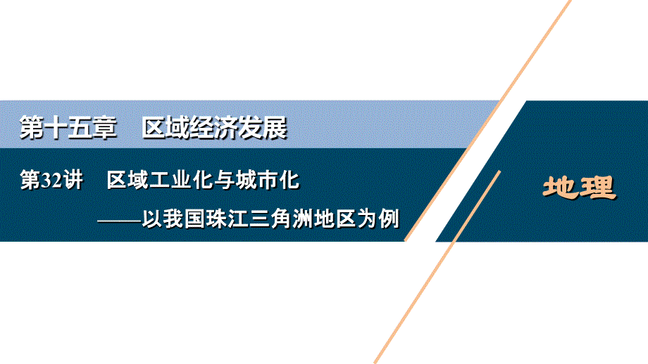 高考地理一轮考点复习课件 第32讲　区域工业化与城市化——以我国珠江三角洲地区为例 (含解析)_第1页