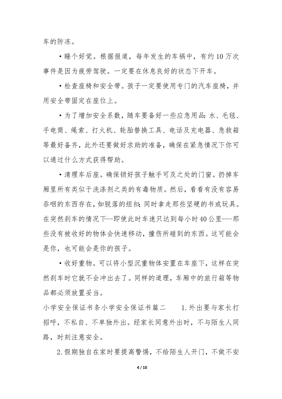 小学安全保证书100字6篇_第4页