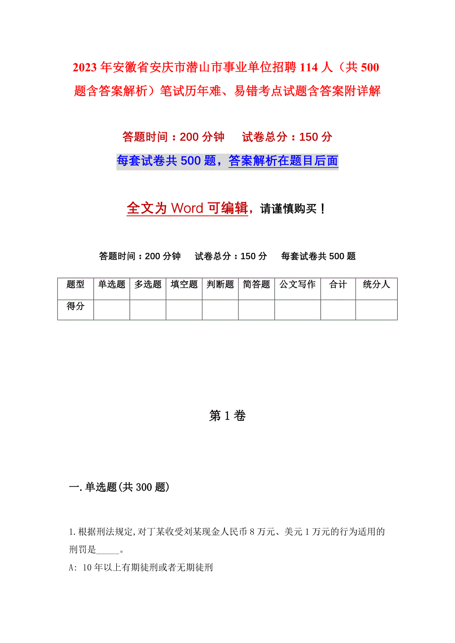 2023年安徽省安庆市潜山市事业单位招聘114人（共500题含答案解析）笔试历年难、易错考点试题含答案附详解_第1页