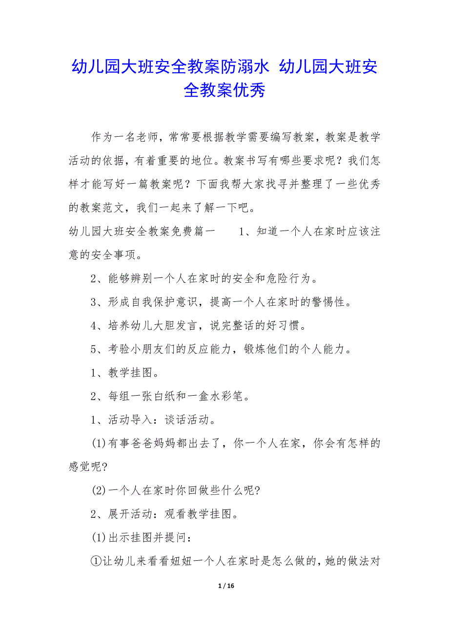 幼儿园大班安全教案防溺水 幼儿园大班安全教案优秀_第1页