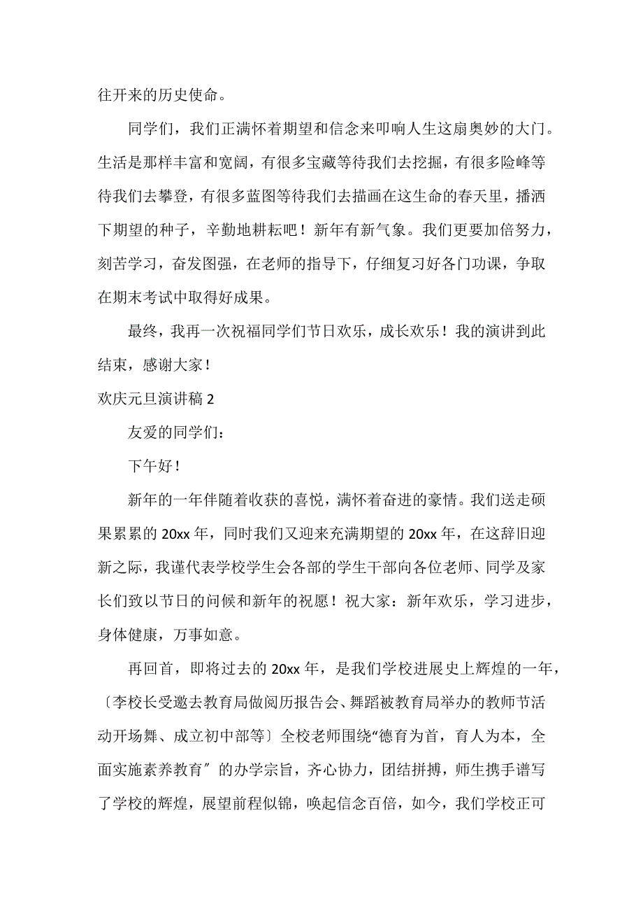 欢庆元旦演讲稿12篇(庆元旦主题演讲)_第2页