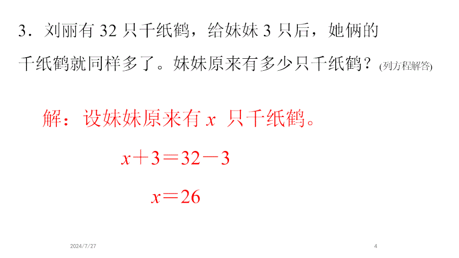 五年级上册数学ppt课件-列方程解应用题--人教版_第4页