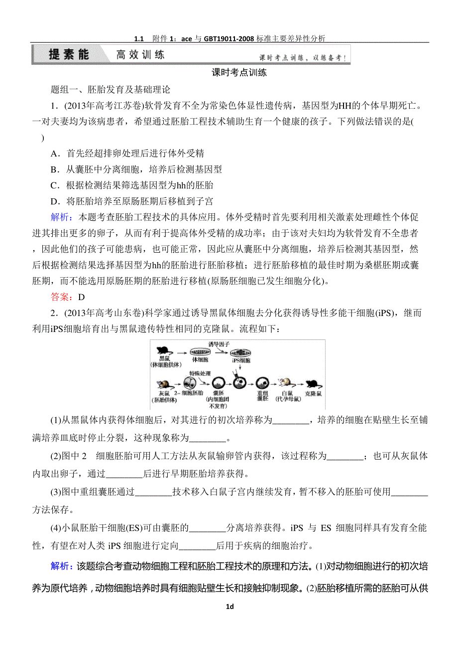 高三一轮复习选修三胚胎工程工程经典习题_第1页