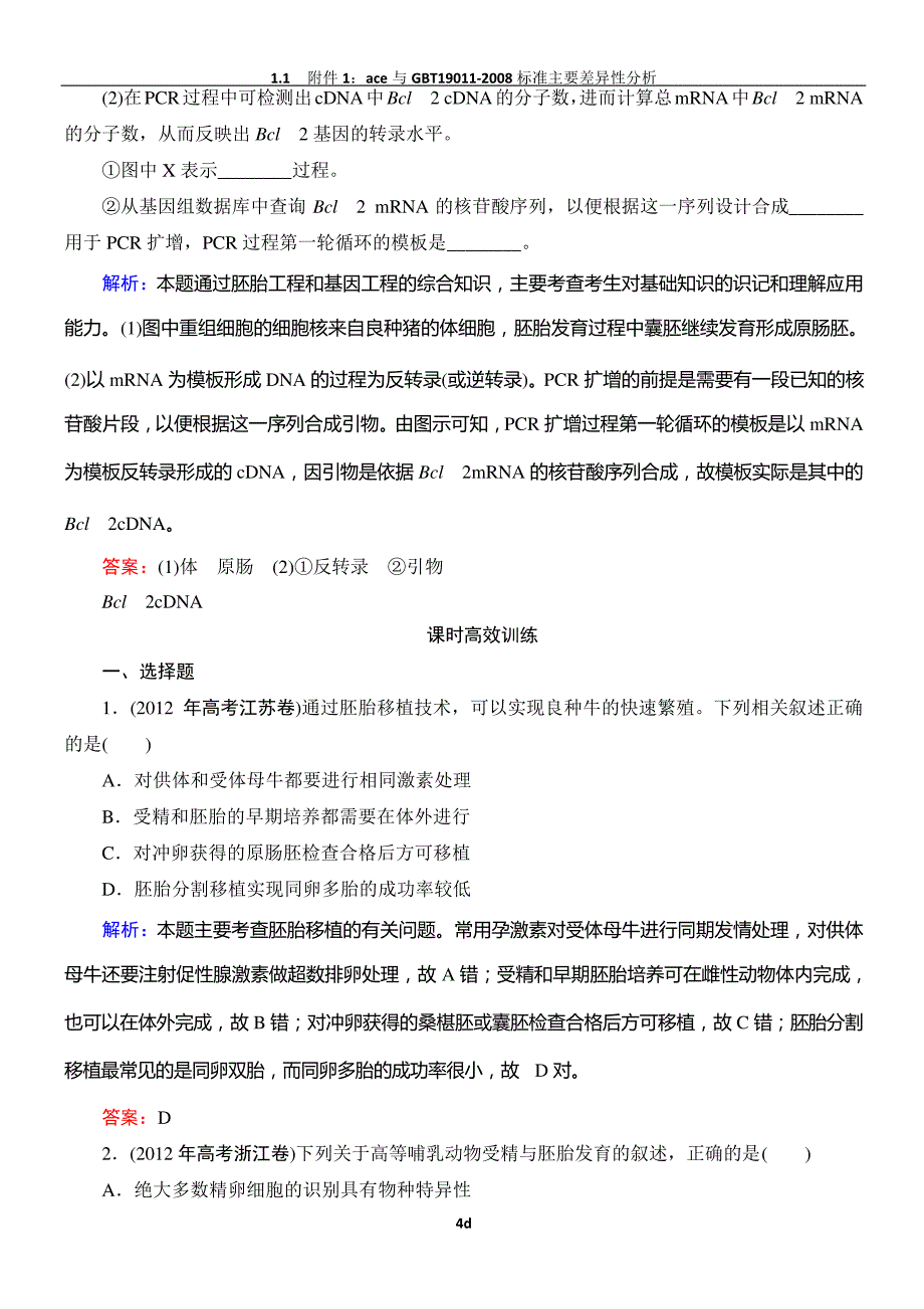 高三一轮复习选修三胚胎工程工程经典习题_第4页