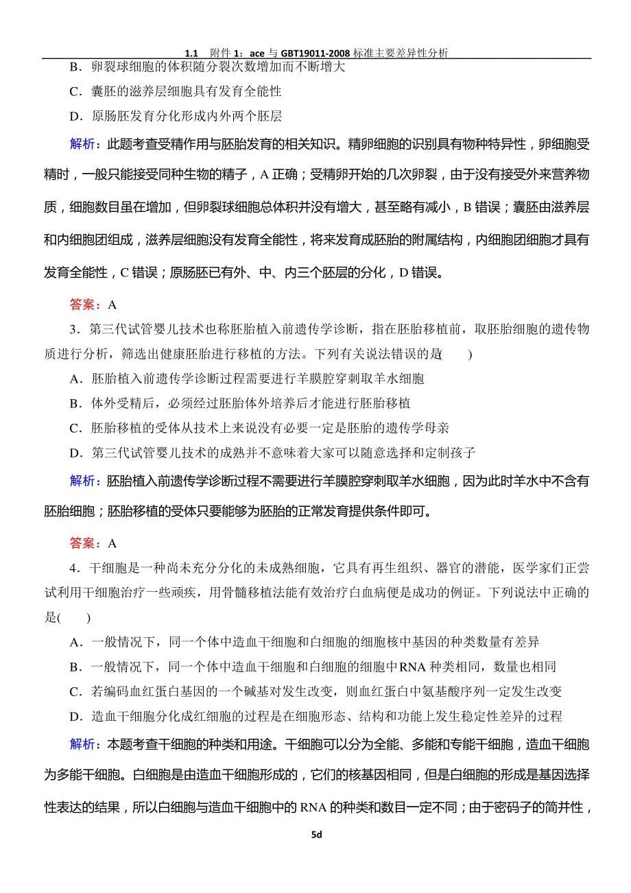 高三一轮复习选修三胚胎工程工程经典习题_第5页