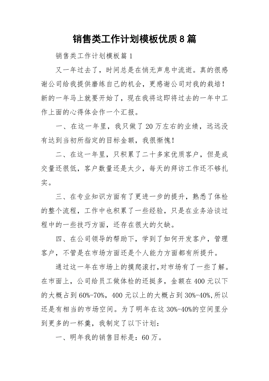 销售类工作计划模板优质8篇_第1页