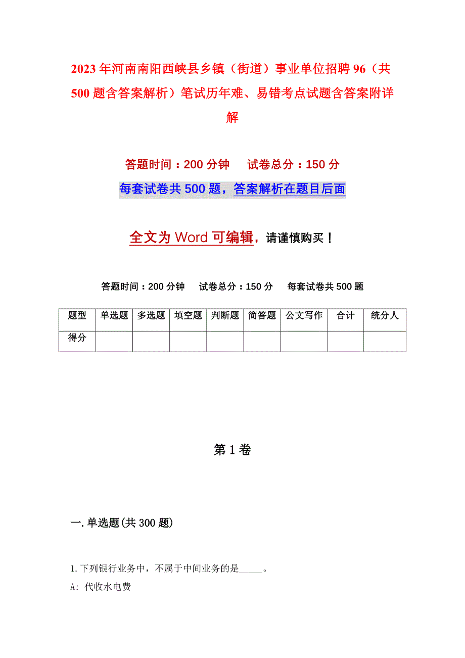 2023年河南南阳西峡县乡镇（街道）事业单位招聘96（共500题含答案解析）笔试历年难、易错考点试题含答案附详解_第1页