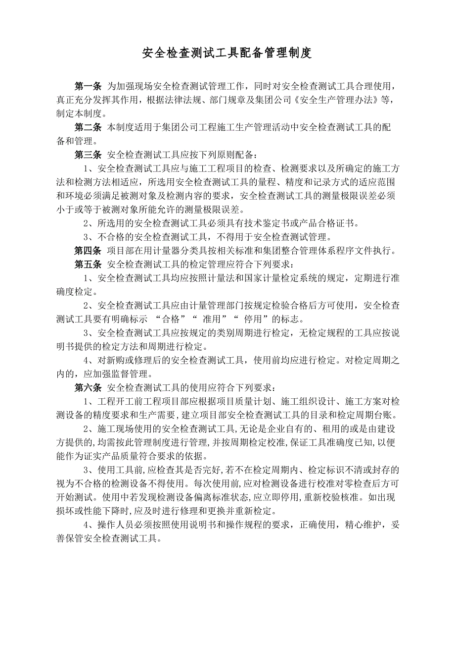 安全检查测试工具配备管理制度2_第1页