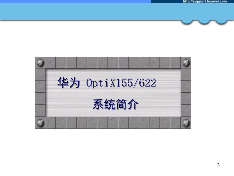 华为OptiX155622硬件PPT课件_第3页