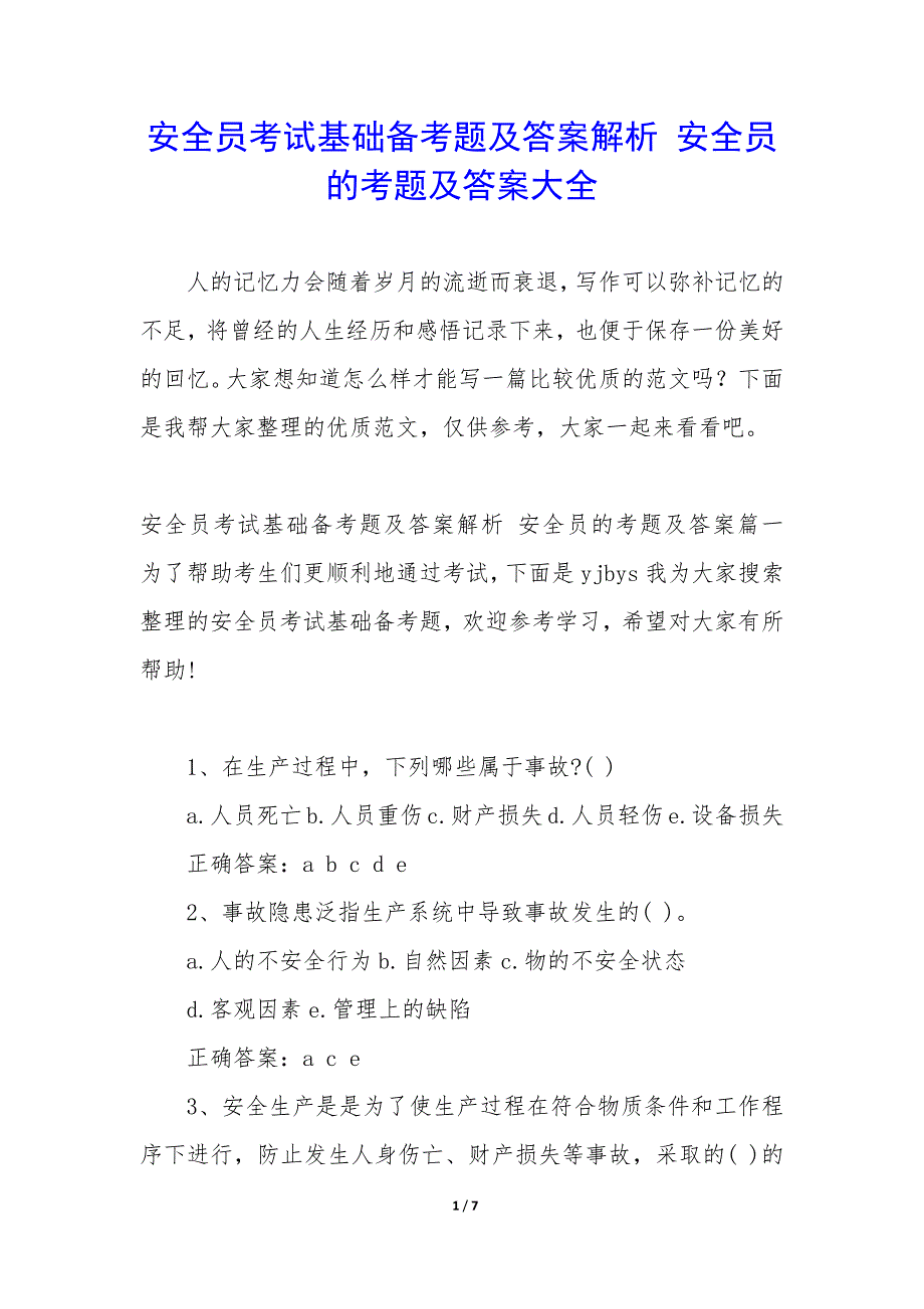 安全员考试基础备考题及答案解析 安全员的考题及答案大全_第1页