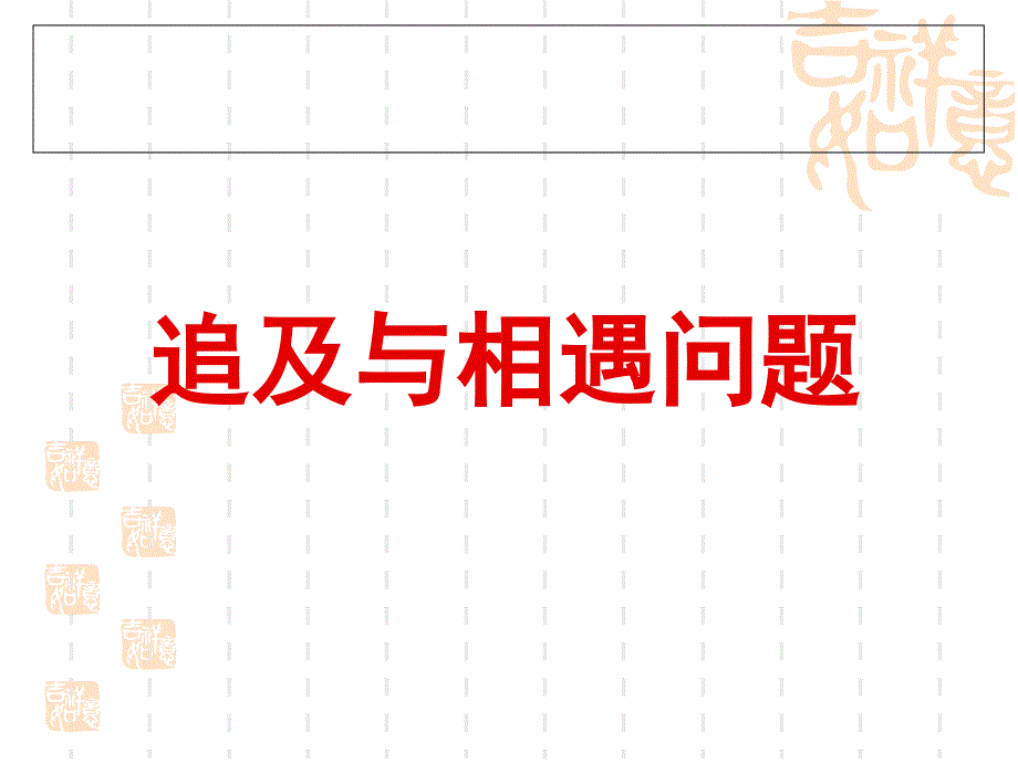 高一物理《追击与相遇问题》(课件).ppt_第1页