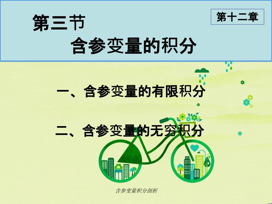 含参变量积分剖析_第1页