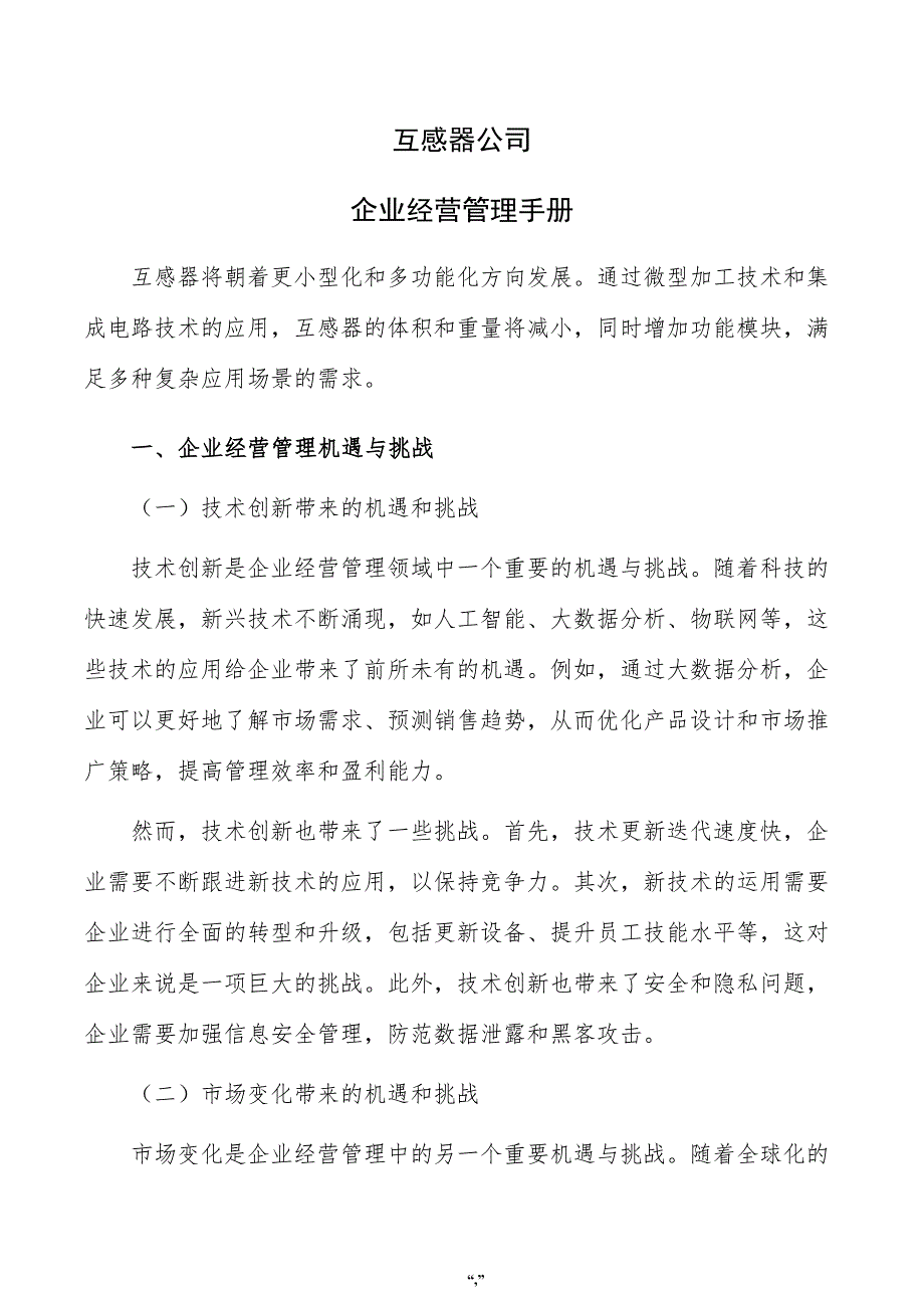 互感器公司企业经营管理手册（范文）_第1页