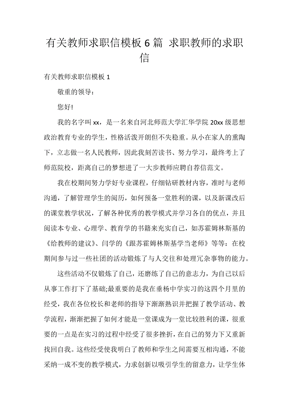 有关教师求职信模板6篇 求职教师的求职信_第1页