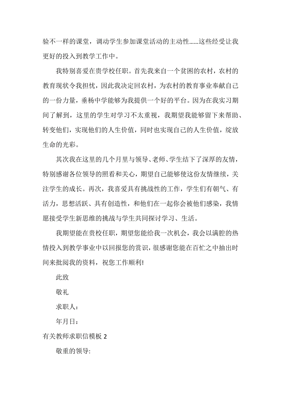 有关教师求职信模板6篇 求职教师的求职信_第2页