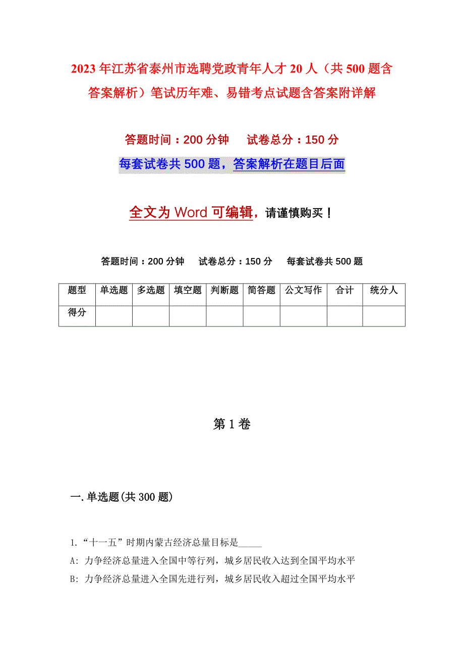 2023年江苏省泰州市选聘党政青年人才20人（共500题含答案解析）笔试历年难、易错考点试题含答案附详解_第1页