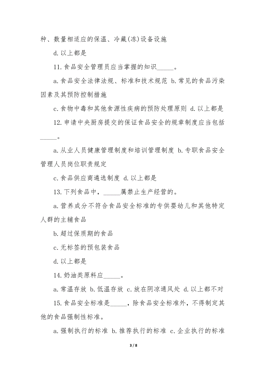 餐饮服务从业人员食品安全知识培训测试题答案优质_第3页