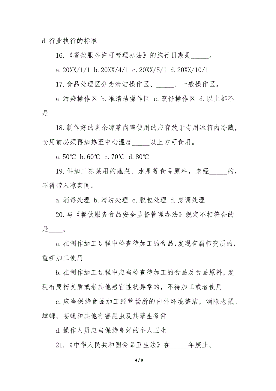 餐饮服务从业人员食品安全知识培训测试题答案优质_第4页