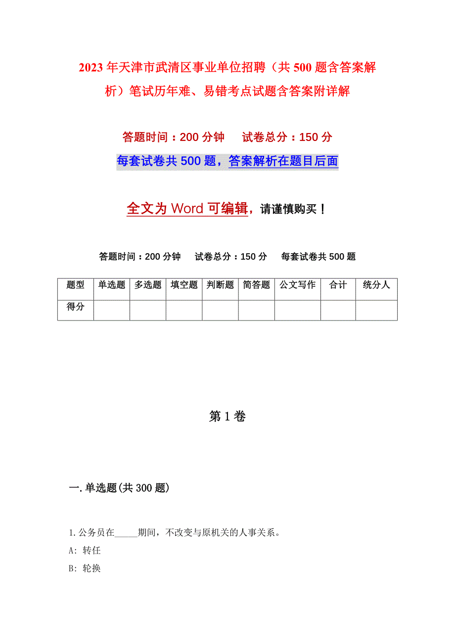 2023年天津市武清区事业单位招聘（共500题含答案解析）笔试历年难、易错考点试题含答案附详解_第1页