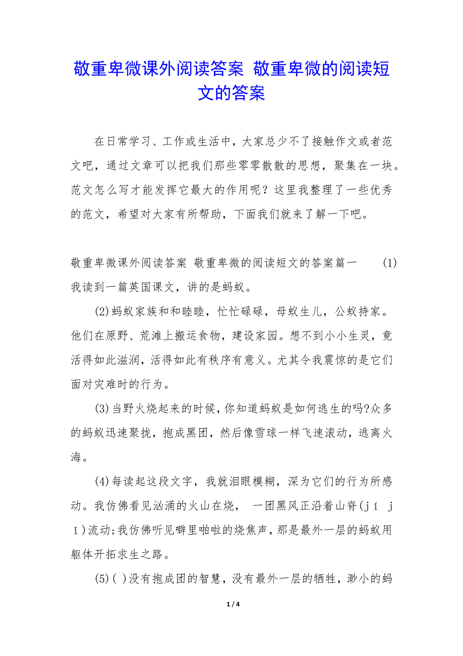 敬重卑微课外阅读答案 敬重卑微的阅读短文的答案_第1页