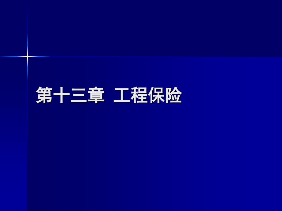 同济大学保险学第13章工程保险.ppt_第1页