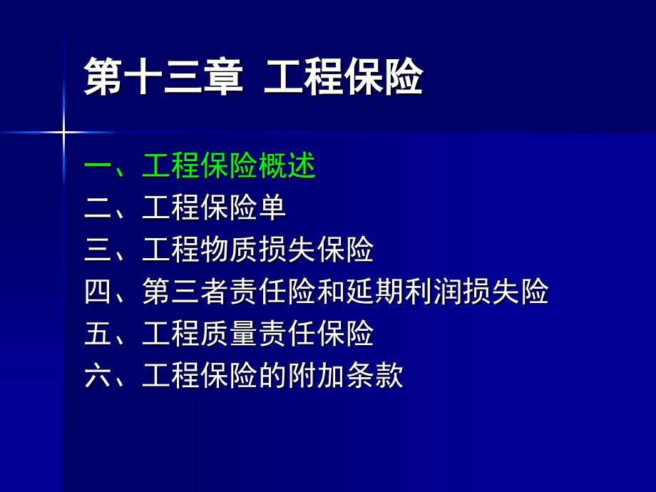 同济大学保险学第13章工程保险.ppt_第2页