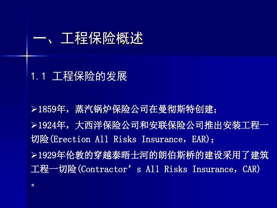 同济大学保险学第13章工程保险.ppt_第3页