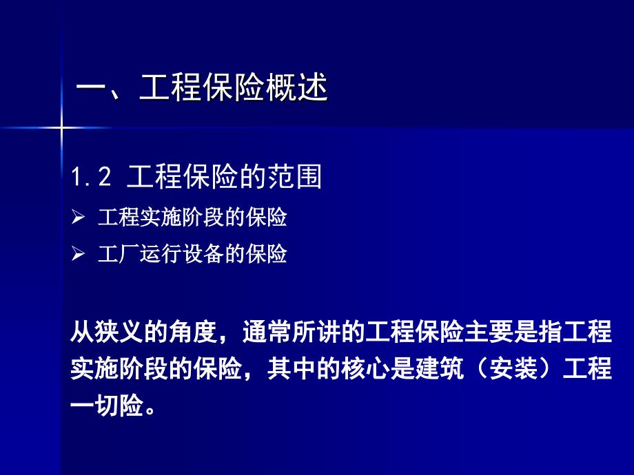 同济大学保险学第13章工程保险.ppt_第4页