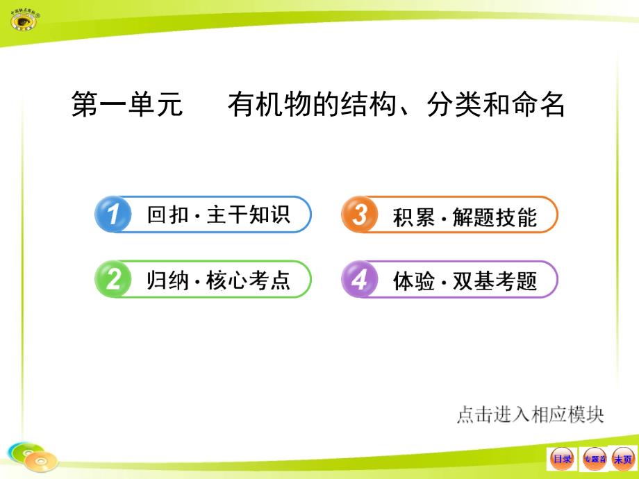 化学复习方略课件9.1有机物的结构分类和命名_第1页