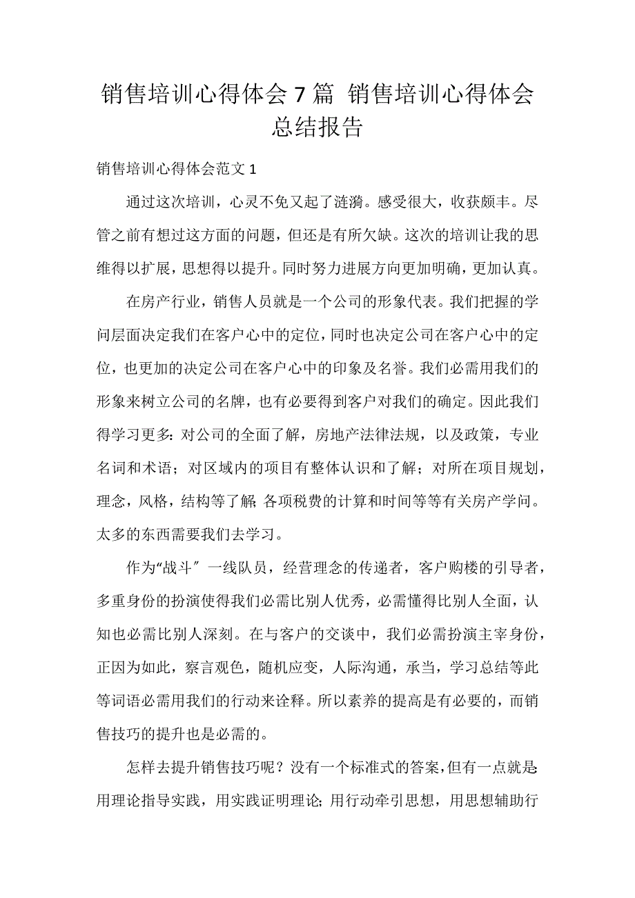 销售培训心得体会7篇 销售培训心得体会总结报告_第1页