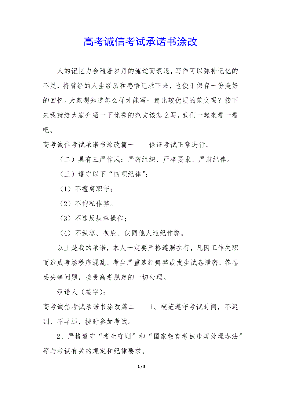 高考诚信考试承诺书涂改_第1页