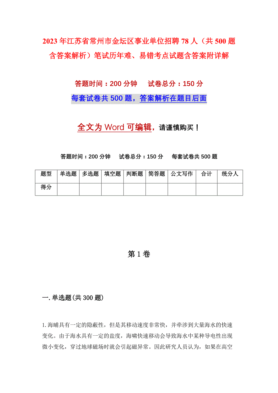 2023年江苏省常州市金坛区事业单位招聘78人（共500题含答案解析）笔试历年难、易错考点试题含答案附详解_第1页