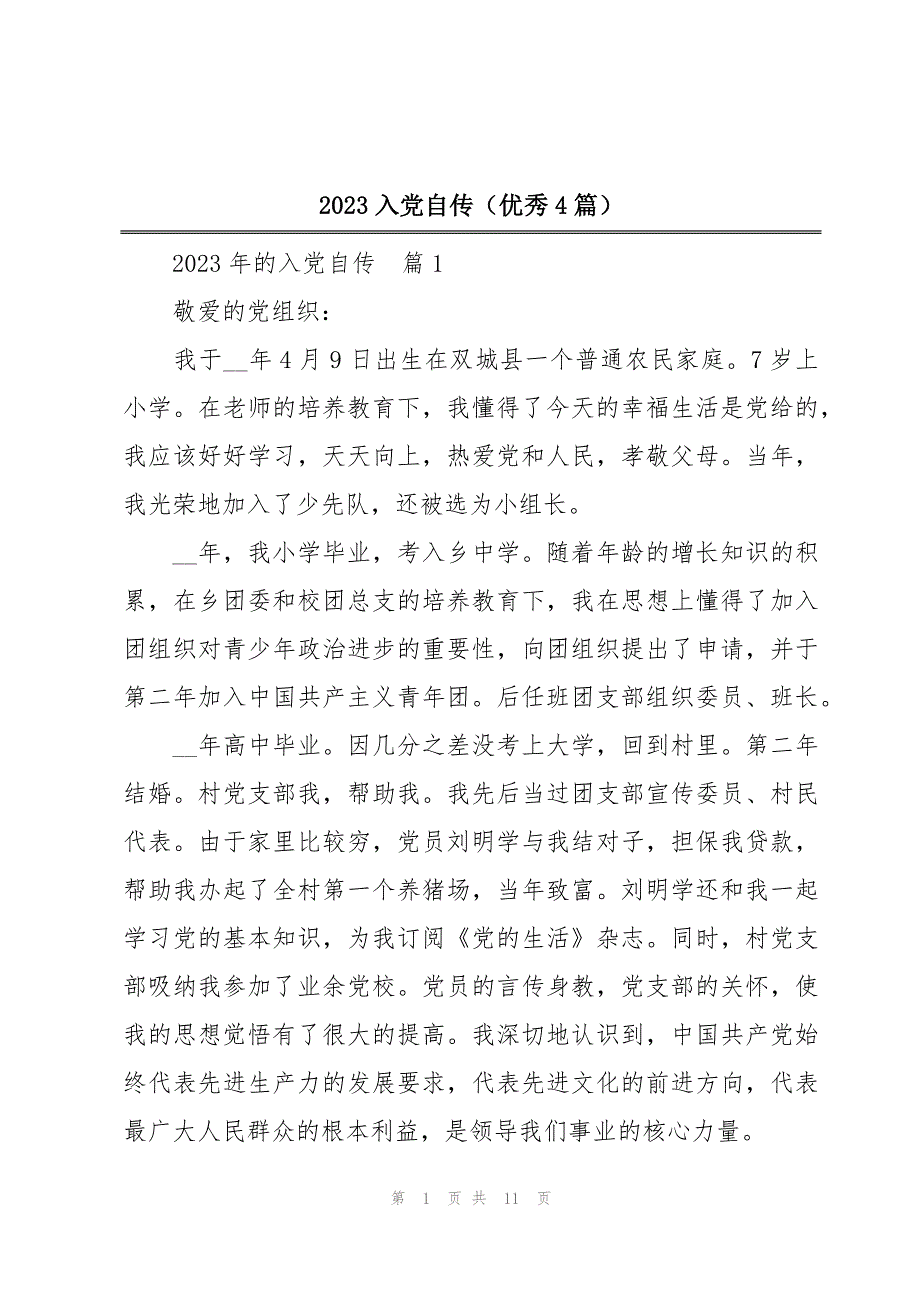 2023入党自传（优秀4篇）_第1页